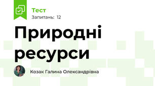 Природні ресурси