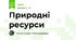Природні ресурси