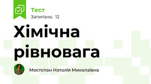 Хімічна рівновага