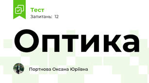 Оптика