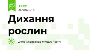 Дихання рослин