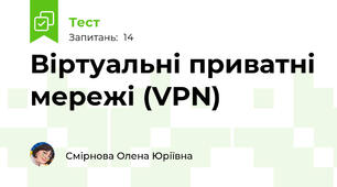 Віртуальні приватні мережі (VPN)