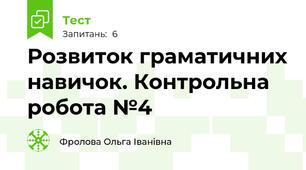Розвиток граматичних навичок. Контрольна робота №4