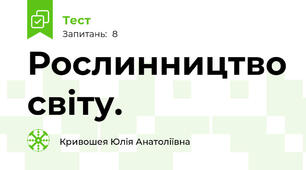 Рослинництво світу.