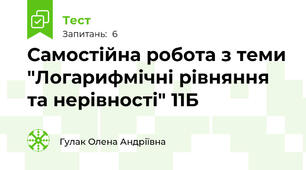 Самостійна робота з теми "Логарифмічні рівняння та нерівності" 11Б