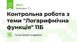 Контрольна робота з теми "Логарифмічна функція" 11Б
