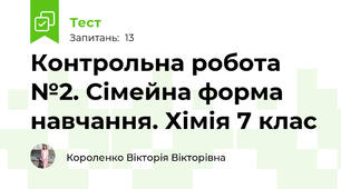 Контрольна робота №2. Сімейна форма навчання. Хімія 7 клас