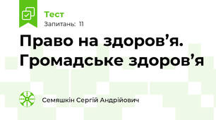 Право на здоров’я.  Громадське здоров’я