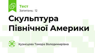 Скульптура Північної Америки