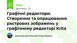 Графічні редактори. Створення та опрацювання растрових зображень у графічному редакторі Krita