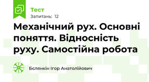 Механічний рух. Основні поняття. Відносність руху. Самостійна робота