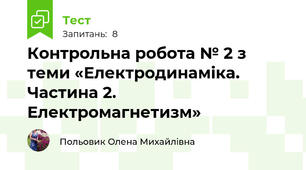Контрольна робота № 2 з теми «Електродинаміка. Частина 2. Електромагнетизм»