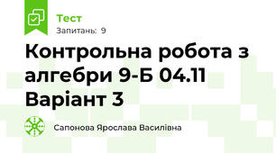 Контрольна робота з алгебри 9-Б 04.11 Варіант 3