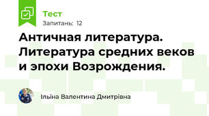 Античная литература. Литература средних веков и эпохи Возрождения.