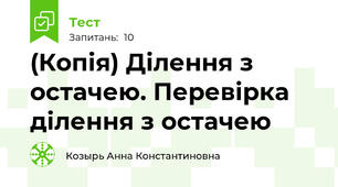 (Копія) Ділення з остачею. Перевірка ділення з остачею