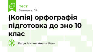 (Копія) орфографія підготовка до зно 10 клас