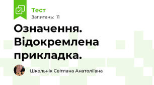 Означення. Відокремлена прикладка.