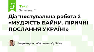  Діагностувальна робота 2 «МУДРІСТЬ БАЙКИ. ЛІРИЧНІ ПОСЛАННЯ УКРАЇНІ»