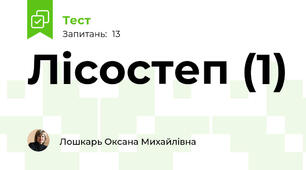 Лісостеп (1)