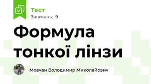 Формула тонкої лінзи