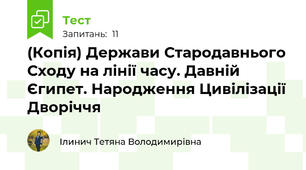 (Копія) Держави Стародавнього Сходу на лінії часу. Давній Єгипет. Народження Цивілізації Дворіччя