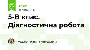 5-В клас. Діагностична робота