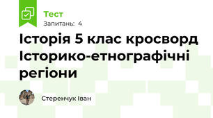 Історія 5 клас кросворд Історико-етнографічні регіони