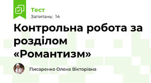Контрольна робота за розділом «Романтизм»