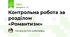 Контрольна робота за розділом «Романтизм»