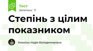 Степінь з цілим показником