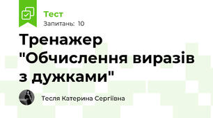  Тренажер "Обчислення виразів з дужками"