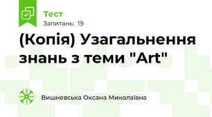 (Копія) Узагальнення знань з теми "Art"