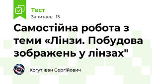 Самостійна робота з теми «Лінзи. Побудова зображень у лінзах"