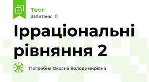 Ірраціональні рівняння 2