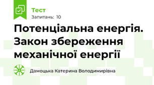 Потенціальна енергія. Закон збереження механічної енергії