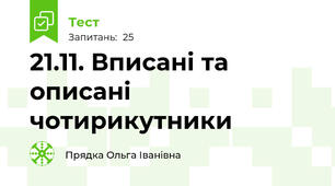 21.11. Вписані та описані чотирикутники