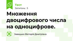 Множення двоцифрового числа на одноцифрове.