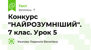 Конкурс "НАЙРОЗУМНІШИЙ". 7 клас. Урок 5