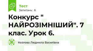 Конкурс " НАЙРОЗІМНІШИЙ". 7 клас. Урок 6.