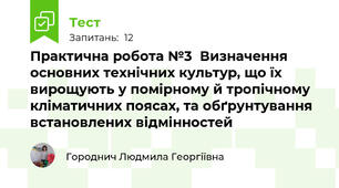 Практична робота №3  Визначення основних технічних культур, що їх вирощують у помірному й тропічному кліматичних поясах, та обґрунтування встановлених відмінностей