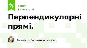  Перпендикулярні прямі. 