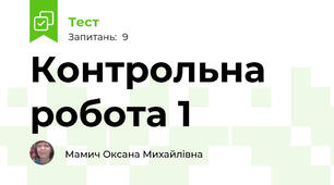 Контрольна робота 1 