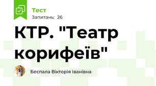   КТР. "Театр корифеїв"