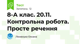 8-А клас. 20.11. Контрольна робота.  Просте речення