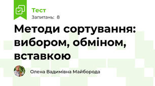 Методи сортування: вибором, обміном, вставкою