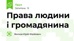 Права людини і громадянина