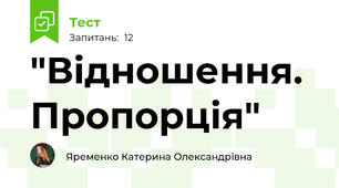  "Відношення. Пропорція"