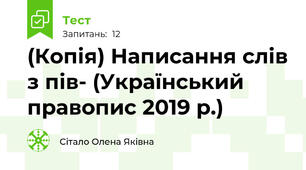 (Копія) Написання слів з пів- (Український правопис 2019 р.)