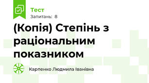 (Копія) Степінь з раціональним показником