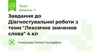 Завдання до Діагностувальної роботи з теми "Лексичне значення слова" 4 кл